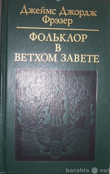 Продам: Д Д Фрэзер Фольклор в Ветхом завете