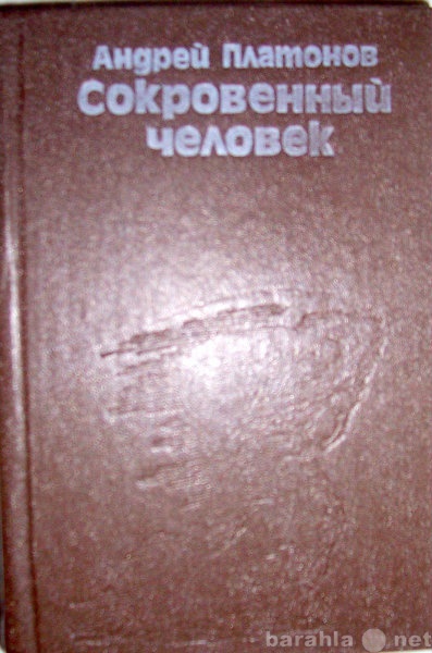 Продам: А Платонов Сокровенный человек