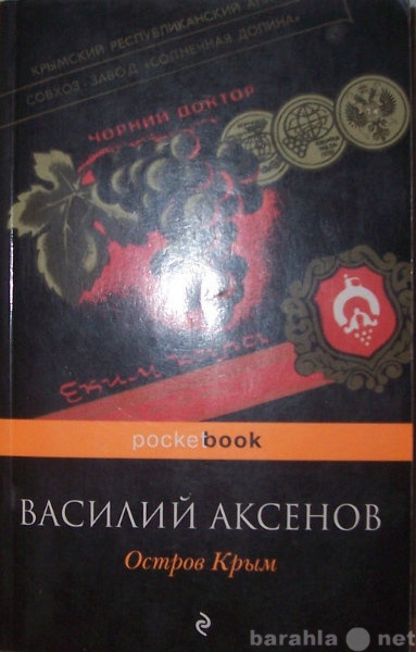 Продам: В Аксенов  Остров Крым