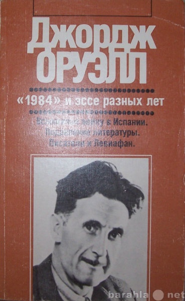 Продам: Д Оруэл  "1984"и эссе разных л