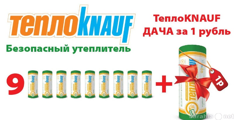 Продам: Утеплитель KNAUF...10 упаковка в ПОДАРОК
