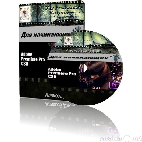 Продам: «Adobe Premiere Pro CS6. Для начинающих»