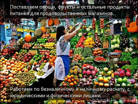 Продам: Оптовая поставка овощей и фруктов