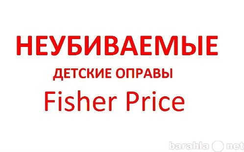 Продам: Детские оправы Fisher Price