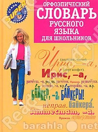 Продам: Словарь русского языка для школьников