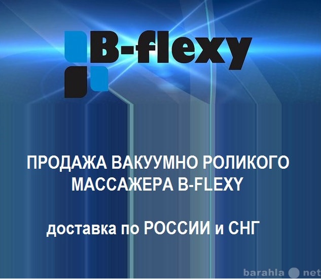 Продам: Вакуумно-роликовый аппарат B-Flexy