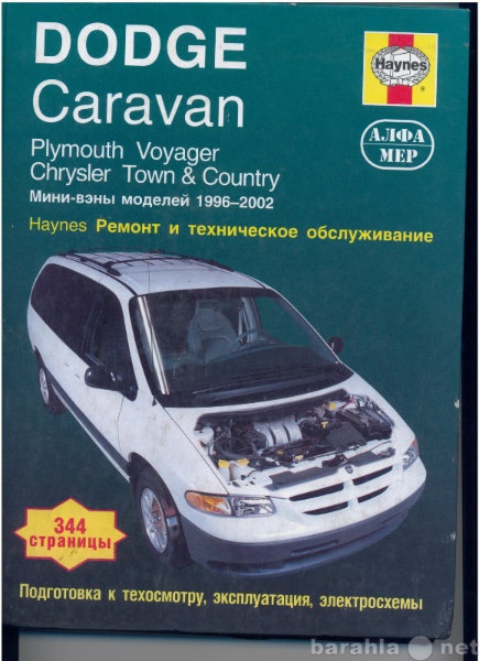 Продам: Книга Dodge Caravan Chrysler &amp; Tow