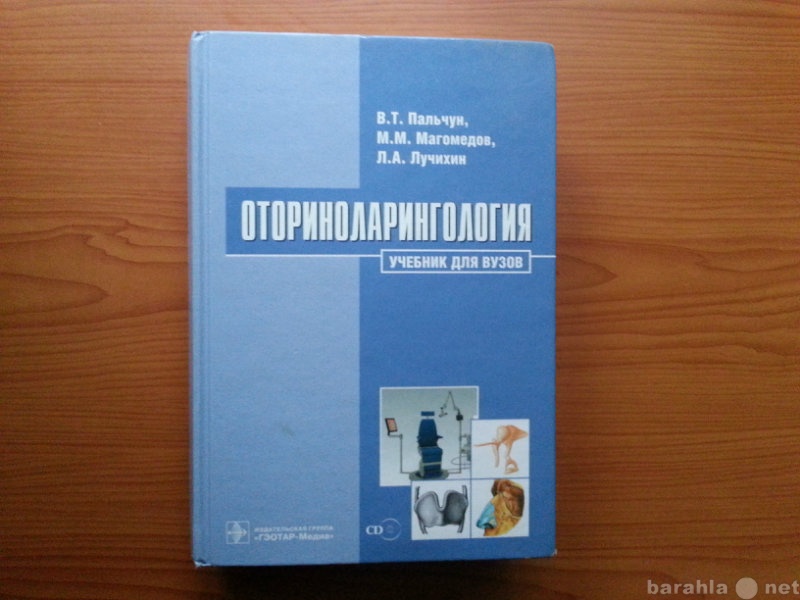 Продам: Оториноларингология В. Т. Пальчун, М. М.