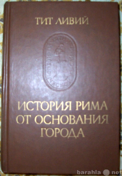 Продам: Тит Ливий История Рима 1-й том