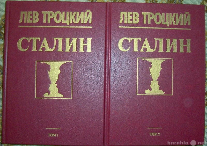 Продам: Лев Троцкий Сталин