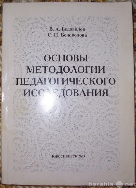 Продам: Основы методологии педагогического иссле