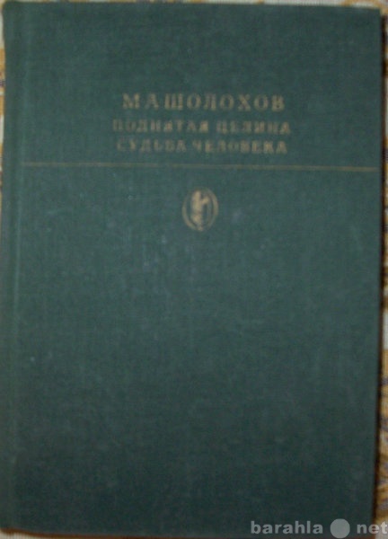 Продам: М А Шолохов Поднятая целина