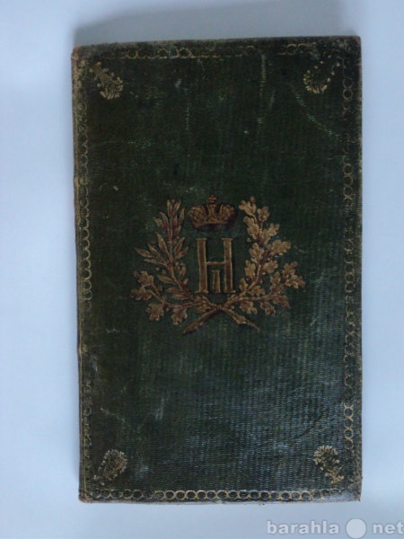 Продам: Книга с автографом 1805г