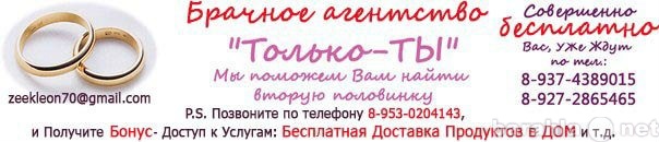 Продам: Услуги Брачного Агентств "Только-ТЫ