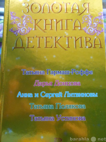 Продам: ЗОЛОТАЯ КНИГА ДЕТЕКТИВА. Сборник.