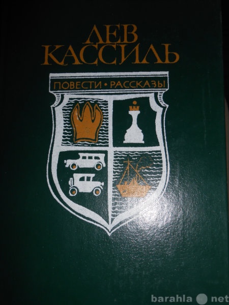 Продам: Лев КАССИЛЬ. Повести и рассказы.