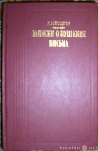 Продам: И Пущин Записки о Пушкине. Письма