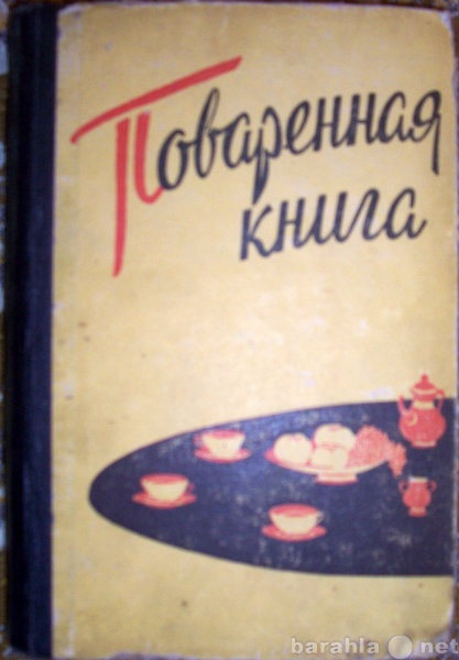 Продам: Поваренная книга