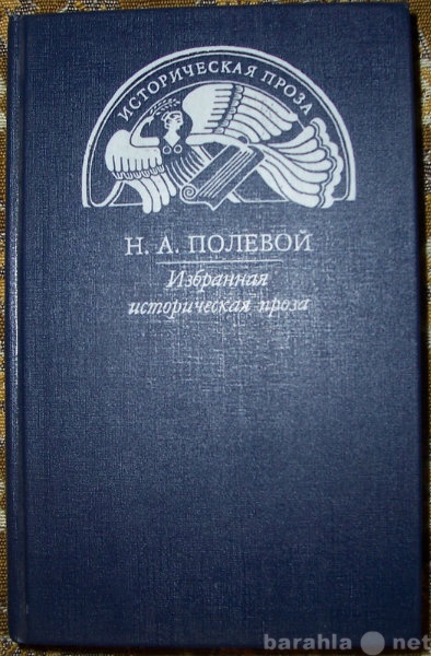 Продам: Н Полевой Избранная историческая проза