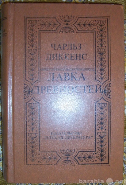 Продам: Чарльз Диккенс Лавка древностей