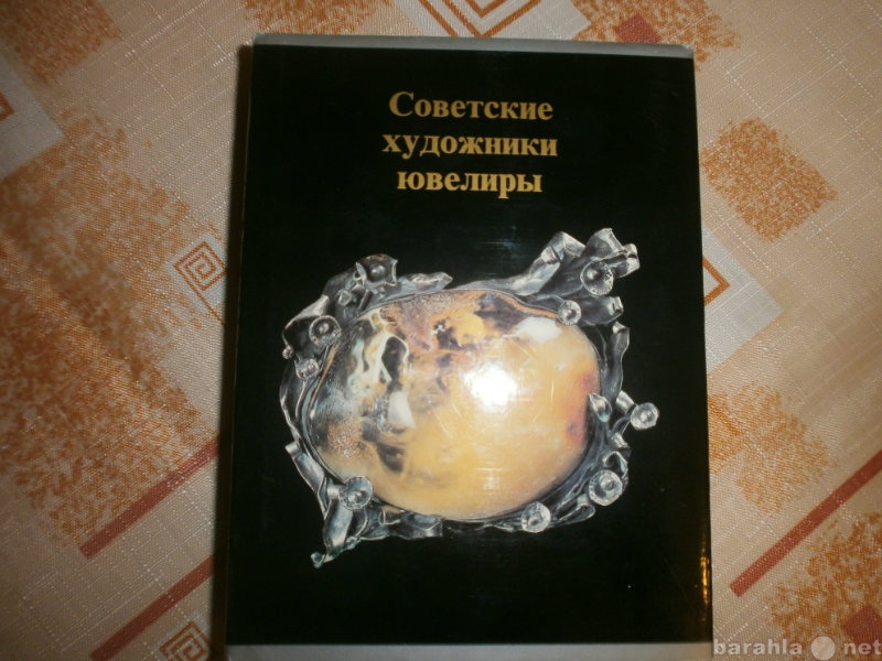 Продам: Продаю книгу Советские Ювелиры