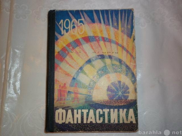 Продам: Сборник фантастики 1965 г. выпуск 3