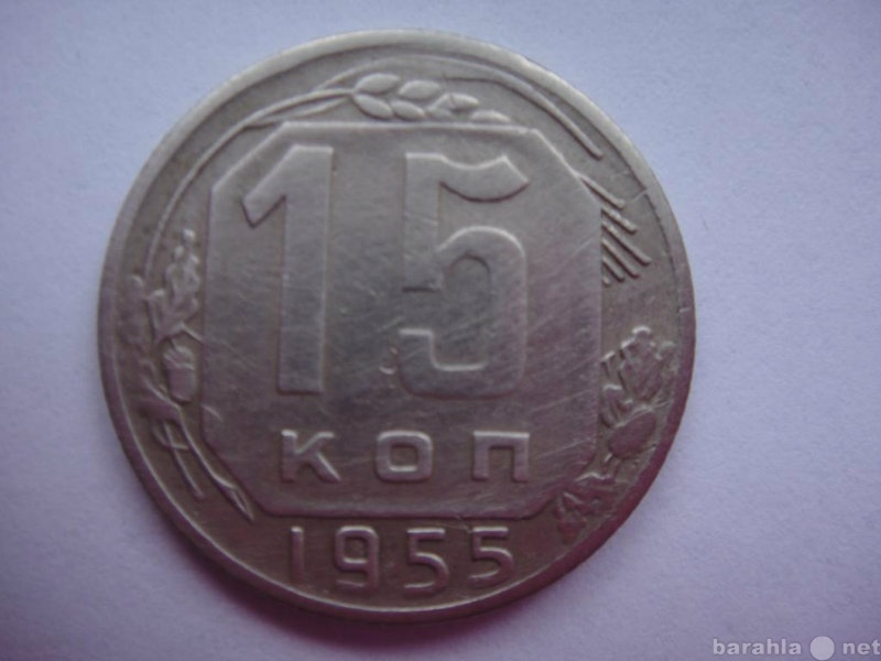 Продам: Монета 15 копеек 1955 г.