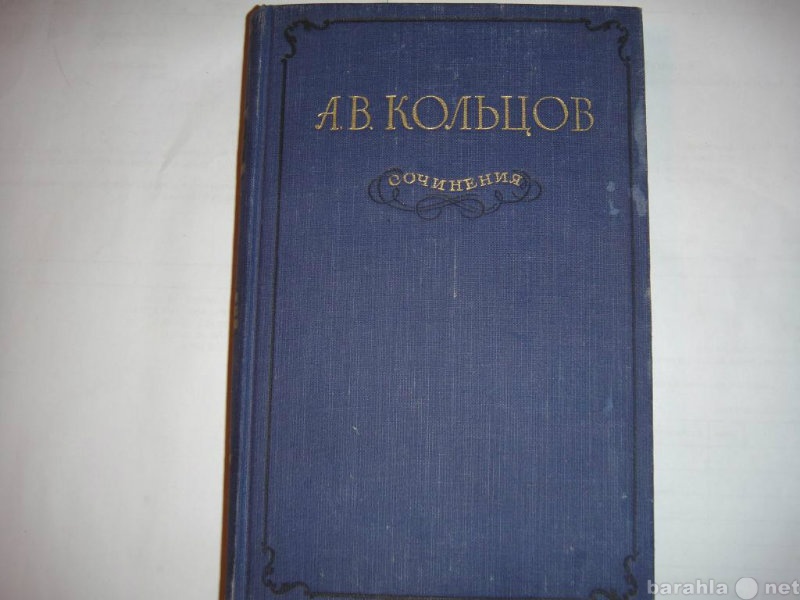 Продам: А. В. Кольцов "Сочинения" 1955