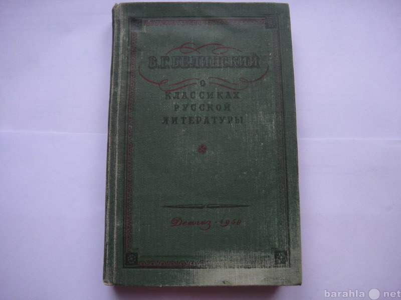 Продам: В. Г. Белинский "О Классиках Русско