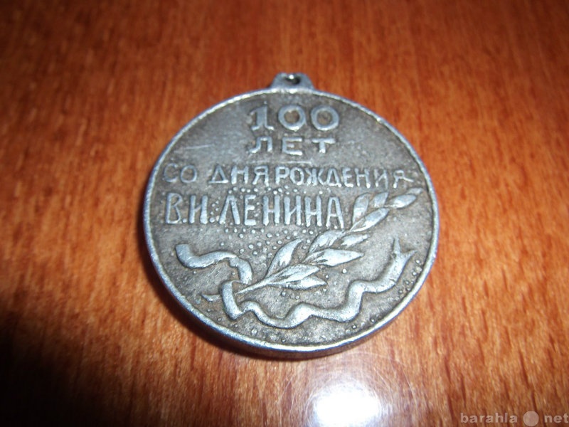 Продам: настоящая медаль к 100 летию в.и.ленина