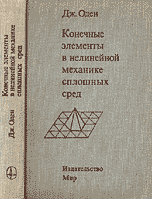 Продам: Конечные элементы в нелинейной механике