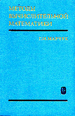 Продам: книгу Марчук Г.Вычислительная математика
