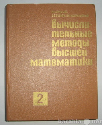 Продам: Вычислительные методы высшей математики