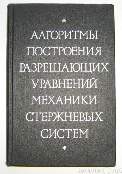 Продам: книгу по расчёту стержневых систем