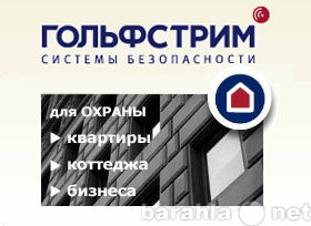 Продам: Охранные системы "Гольфстрим".