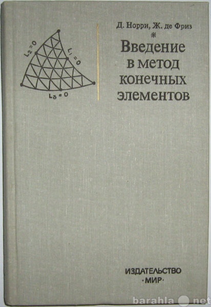 Продам: Введение в метод конечных элементов