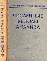 Продам: учебник по численным методам анализа