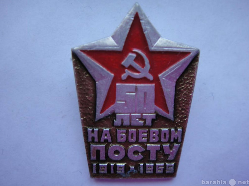 Продам: Знак 50 лет на боевом ПОСТУ 1919-1969
