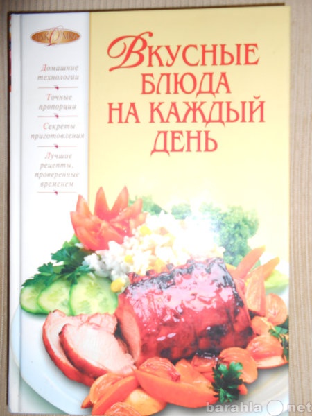 Продам: Книга "Вкусные блюда на каждый ден