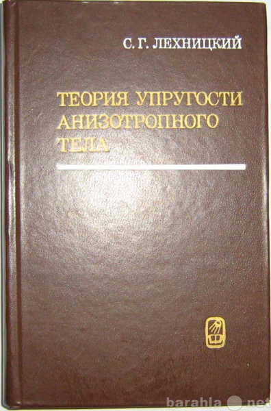 Продам: книгу по теории упругости анизотр. тела