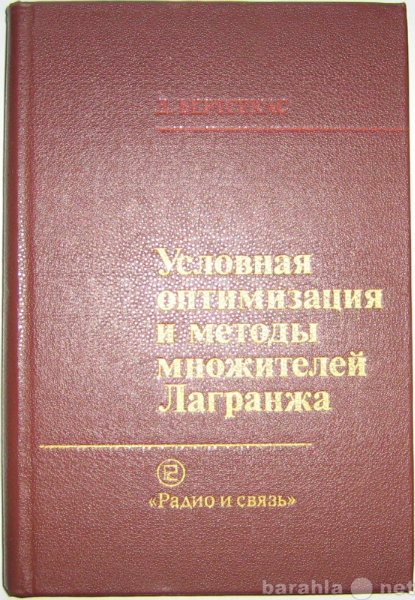 Продам: Условная оптимизация и множит. Лагранжа