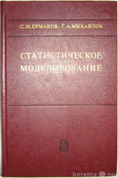 Продам: книгу по статистическому моделированию