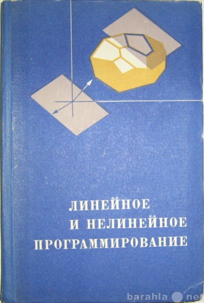 Продам: книгу Линейное и нелинейное программиров