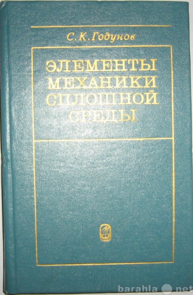 Продам: Годунов Элементы механики сплошной среды