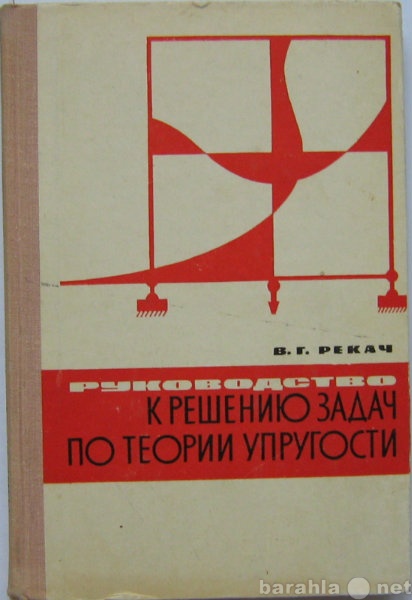 Продам: Руководство по задачам теории упругости
