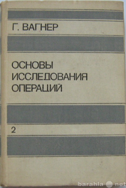 Продам: монографию Основы исследования операций