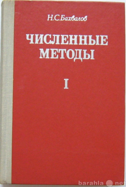 Продам: учебник по численным методам