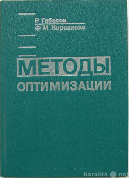 Продам: учебник по методам оптимизации