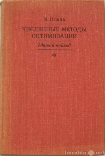 Продам: книгу по численным методам оптимизации