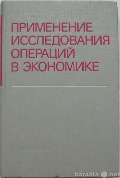 Продам: книгу по исследованию операций в эконом.